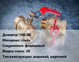 Кран металлический 100/80 сталь фланцевый Сталь: 20 шаровой, короткий